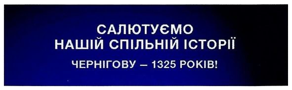 салютуємо нашій спільній історії