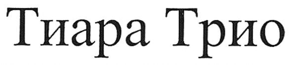 тиара трио