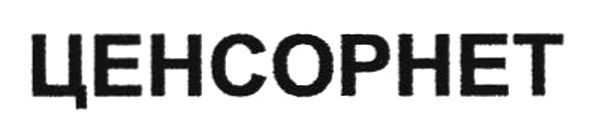 ценсорнет