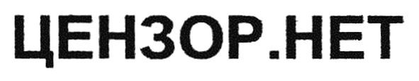 цензор.нет