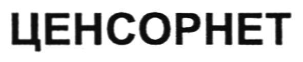 ценсорнет
