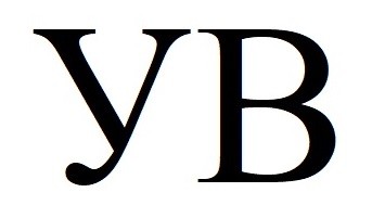 ув