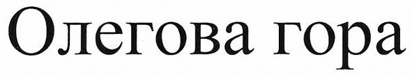 олегова гора