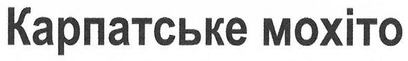 карпатське мохіто