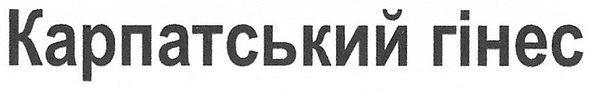 карпатський гінес