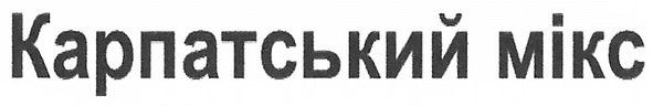 карпатський мікс