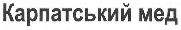 карпатський мед