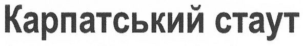 карпатський стаут