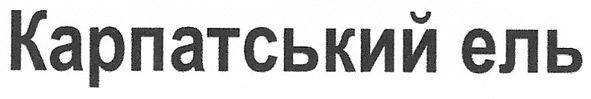 карпатський ель