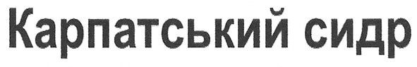 карпатський сидр