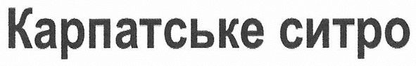 карпатське ситро