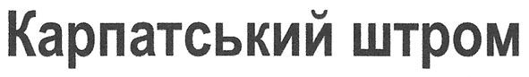 карпатський штром
