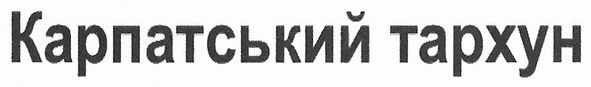 карпатський тархун