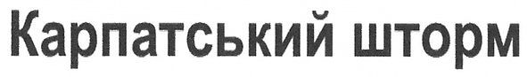 карпатський шторм