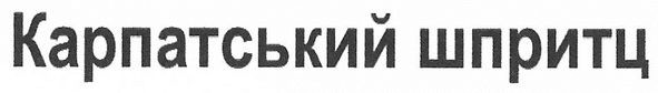 карпатський шпритц