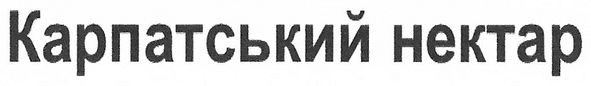 карпатський нектар