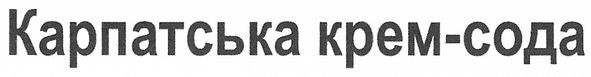 карпатська крем-сода