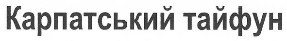 карпатський тайфун