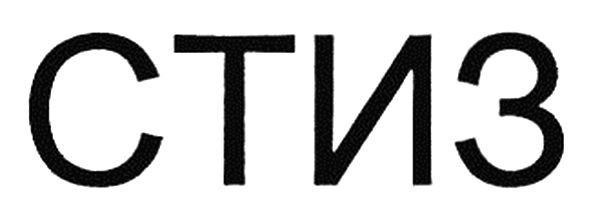 стиз