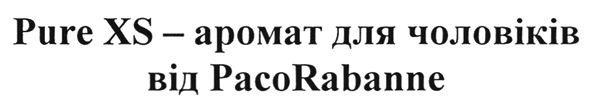 pure xs-аромат для чоловіків від pacorabanne
