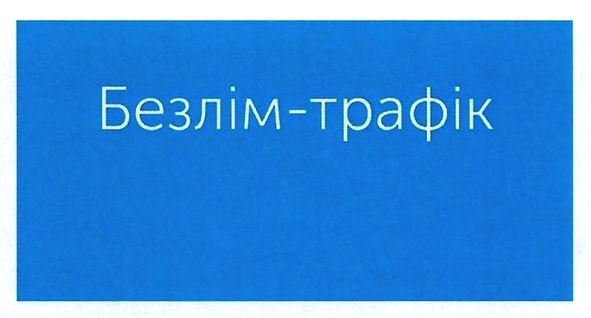 безлім-трафік