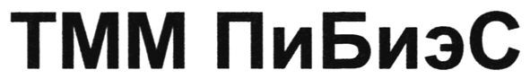 тмм пибиэс