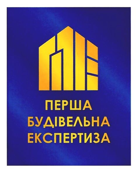 перша будівельна експертиза