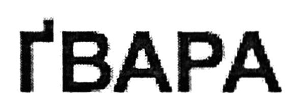 гвара