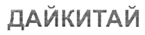 дай китай