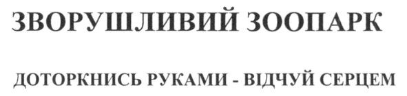доторкнись руками-відчуй серцем