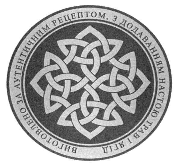 виготовлено за аутентичним рецептом, з додаванням настою трав і ягід