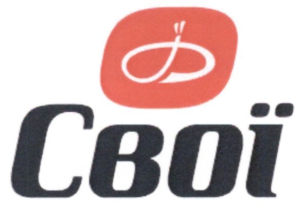 свої