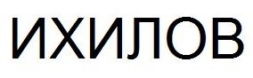 ихилов
