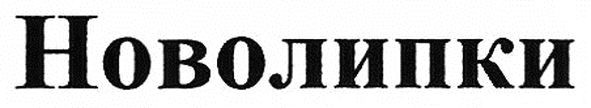 новолипки