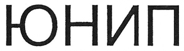 юнип