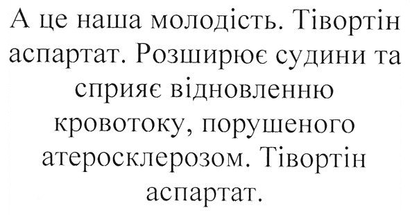 а це наша молодість. тівортін аспартат. розширює судини та сприяє відновленню кровотоку, порушеного атеросклерозом. тівортін аспартат