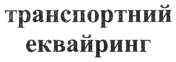 транспортний еквайринг