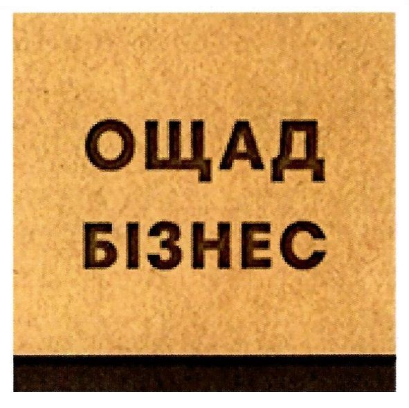 ощад бізнес