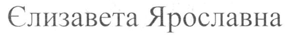 єлизавета ярославна