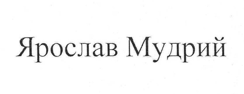 ярослав мудрий