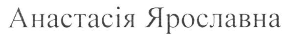 анастасія ярославна