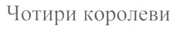 чотири королеви