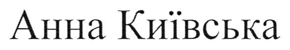 анна київська