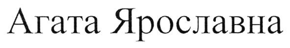 агата ярославна