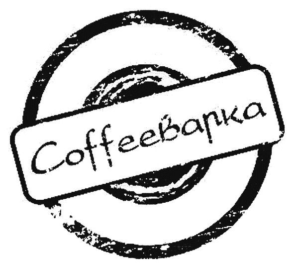 coffeeварка