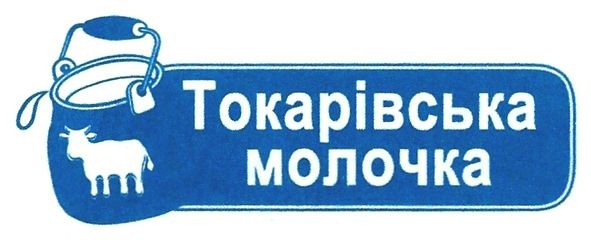 токарівська молочка