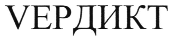 vердикт