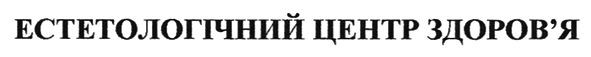 естетологічний центр здоров'я