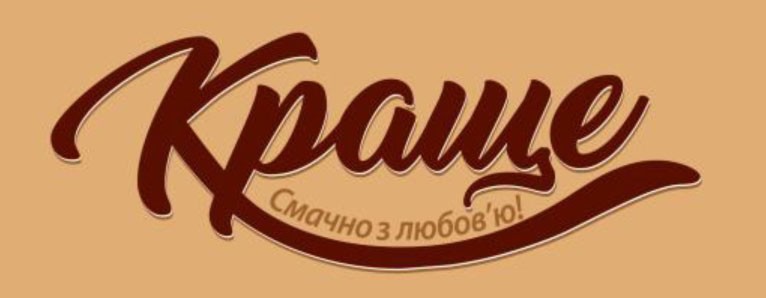 краще смачно с любов'ю!