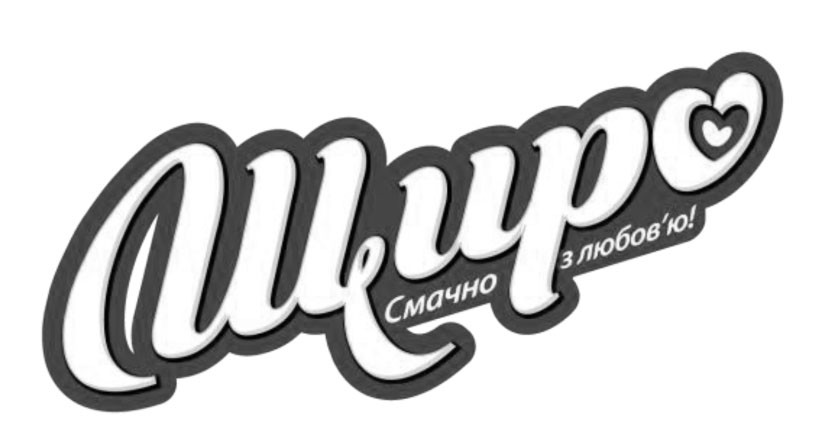 щиро смачно з любов'ю!